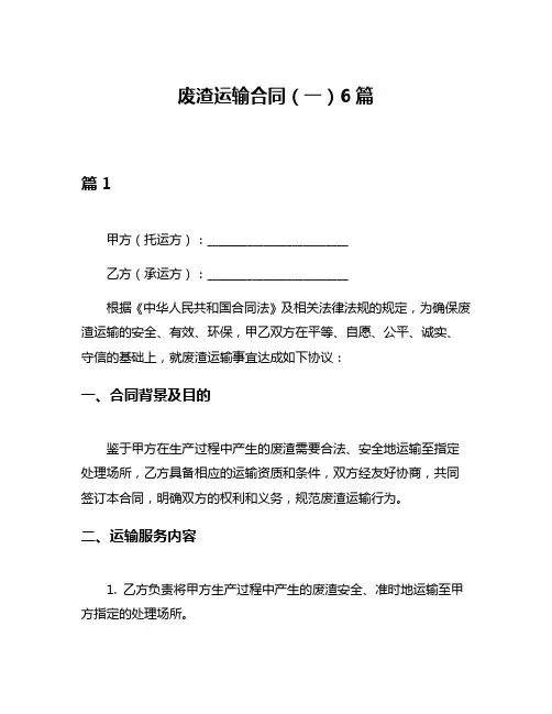 废渣运输合同(一)6篇