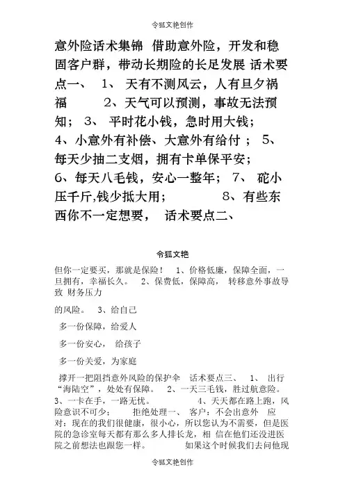 意外险话术集锦借助意外险之令狐文艳创作