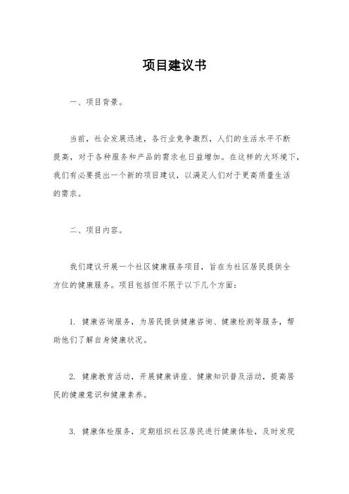 项目建议书