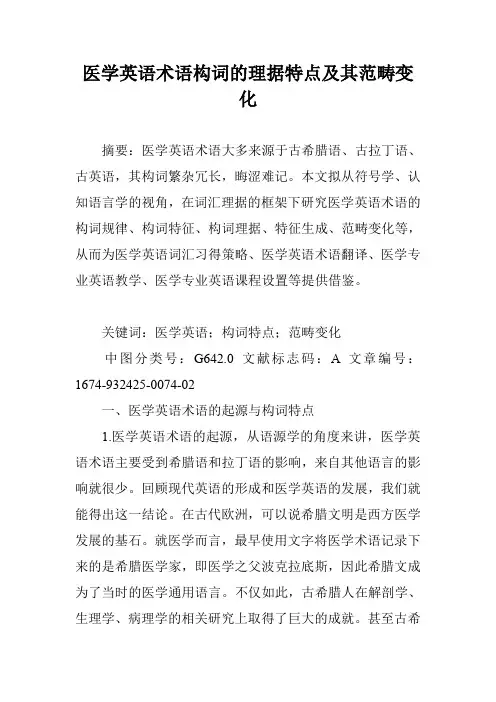 医学英语术语构词的理据特点及其范畴变化