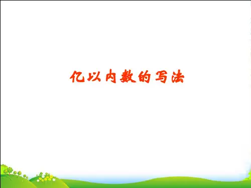 人教版数学四年级上册《亿以内数的写法》课件