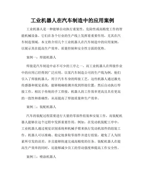 工业机器人在汽车制造中的应用案例