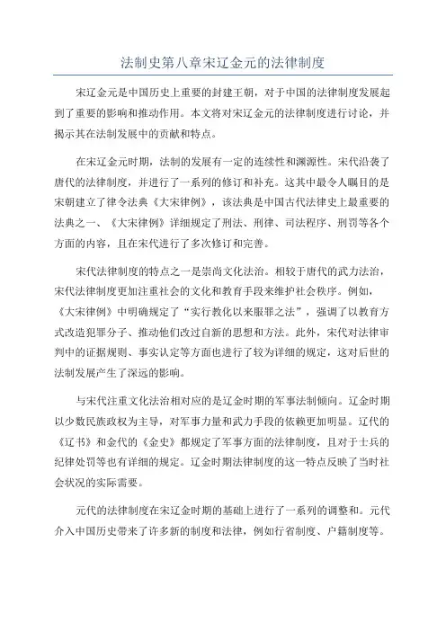 法制史第八章宋辽金元的法律制度