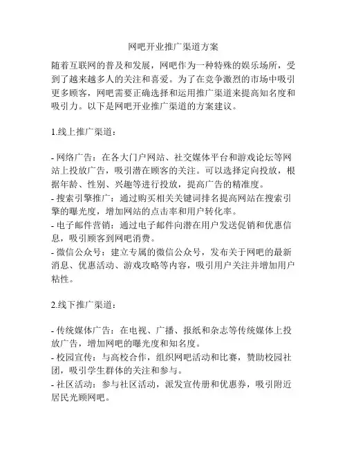 网吧开业推广渠道方案