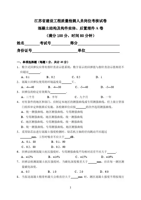 江苏省检测员上岗证考试混凝土结构及构件实体、后置埋件A卷