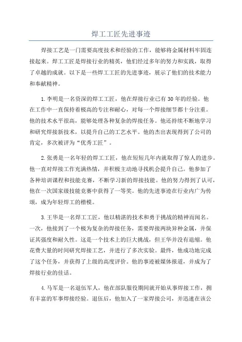 焊工工匠先进事迹