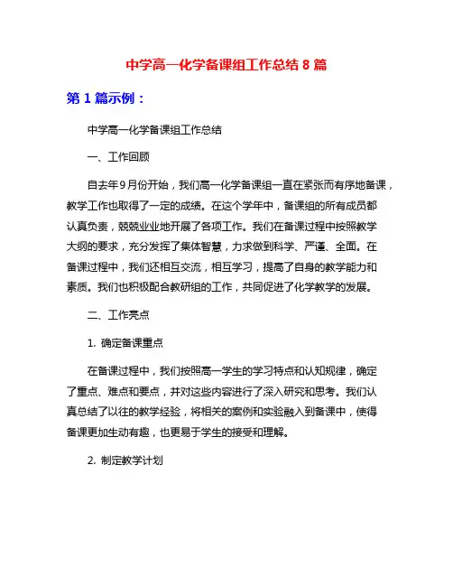 中学高一化学备课组工作总结8篇