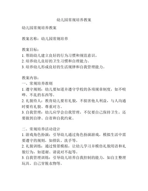 幼儿园常规培养教案