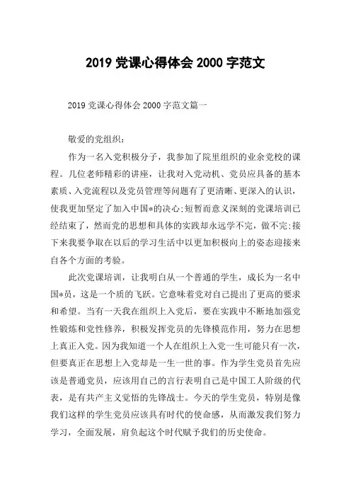 2019党课心得体会2000字范文