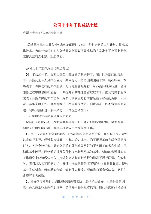 公司上半年工作总结七篇