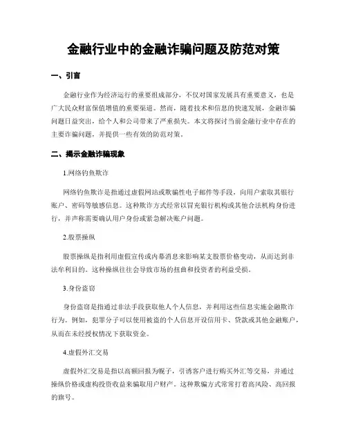 金融行业中的金融诈骗问题及防范对策