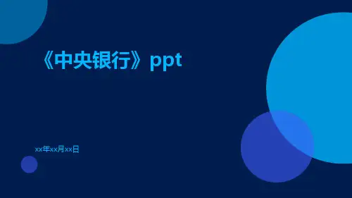 中央银行ppt
