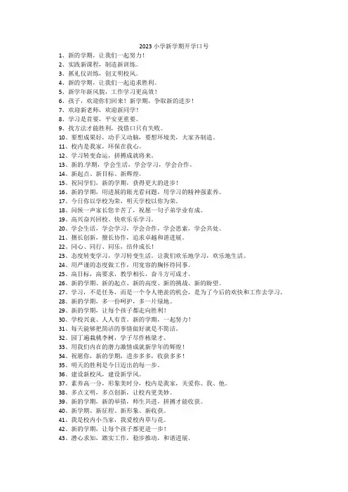 2023小学新学期开学口号