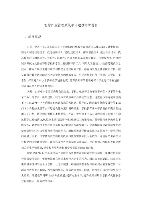 智慧作业管理系统项目建设需求说明