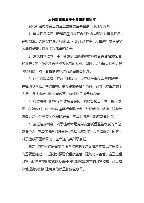 农村新建房屋安全质量监管制度