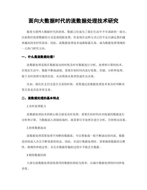 面向大数据时代的流数据处理技术研究