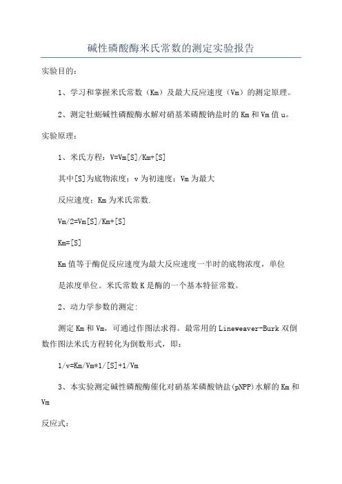碱性磷酸酶米氏常数的测定实验报告