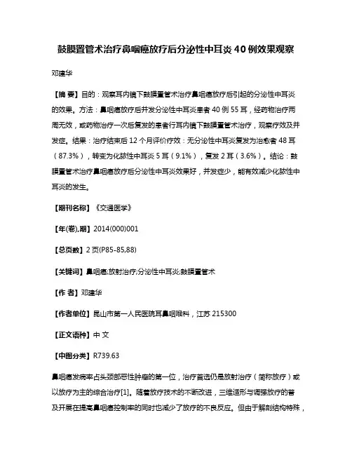 鼓膜置管术治疗鼻咽癌放疗后分泌性中耳炎40例效果观察