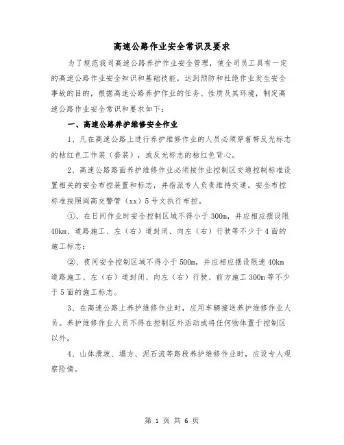高速公路作业安全常识及要求（二篇）