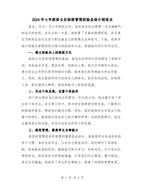 2024年七年级班主任班级管理经验总结介绍范本（2篇）