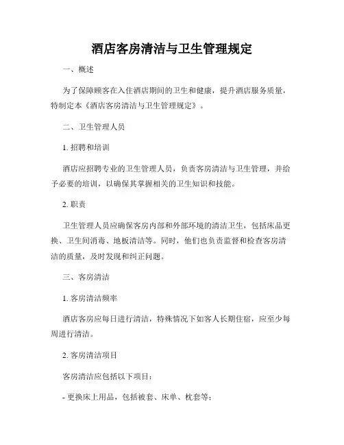 酒店客房清洁与卫生管理规定