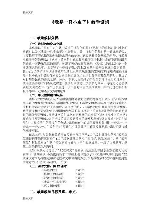 《我是一只小虫子》教学设计备课讲稿