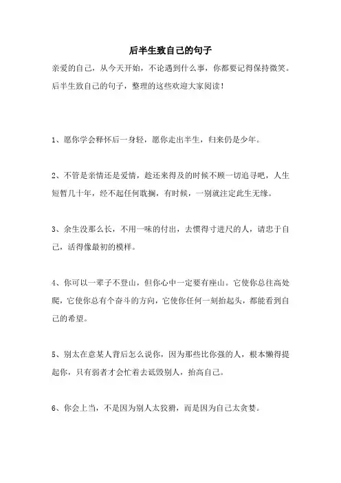 后半生致自己的句子
