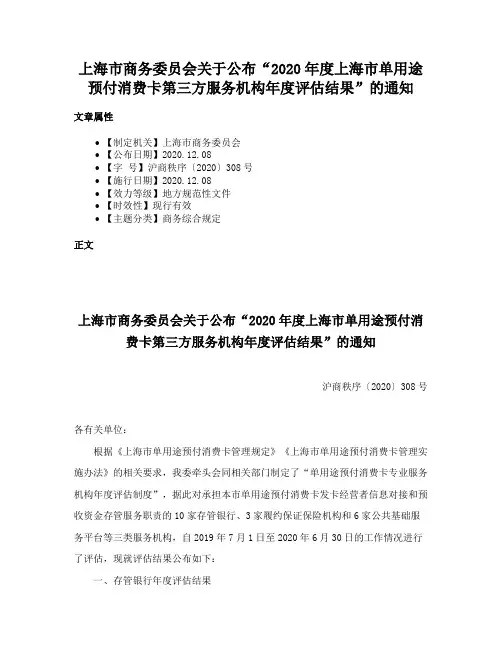 上海市商务委员会关于公布“2020年度上海市单用途预付消费卡第三方服务机构年度评估结果”的通知