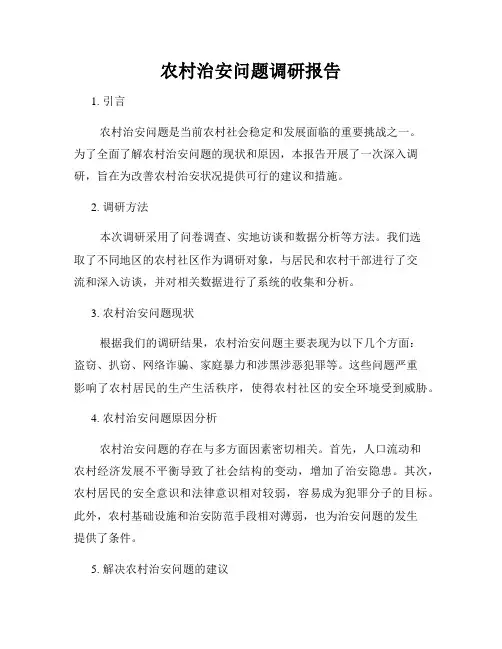 农村治安问题调研报告