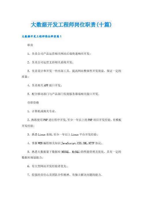大数据开发工程师岗位职责(十篇)