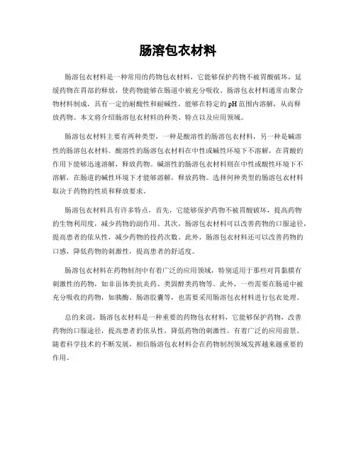 肠溶包衣材料