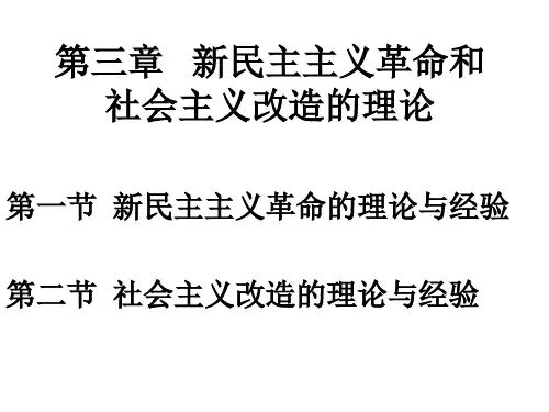 第三章新民主主义革命和社会主义改造的理论