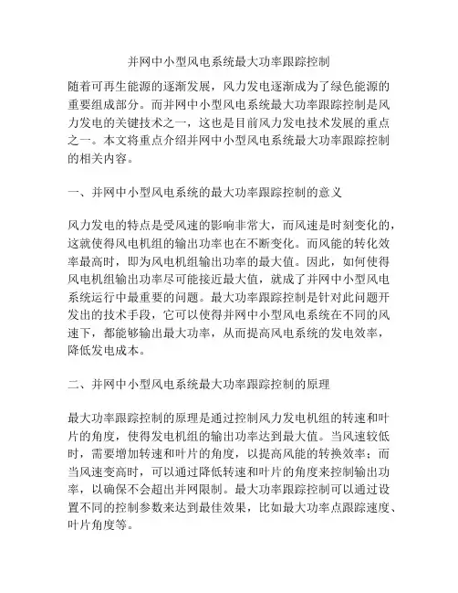并网中小型风电系统最大功率跟踪控制