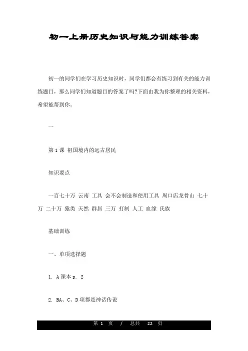 初一上册历史知识与能力训练答案