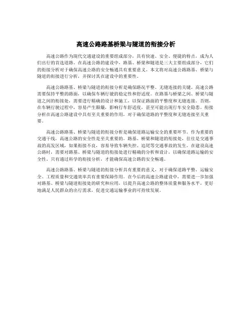 高速公路路基桥梁与隧道的衔接分析