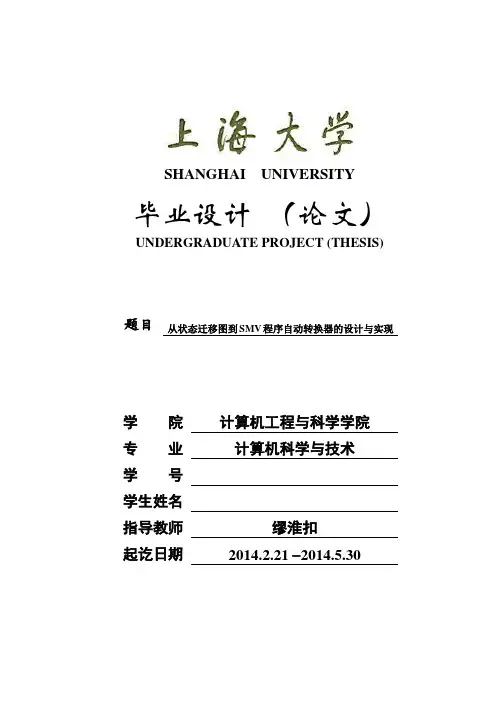 从状态迁移图到SMV程序自动转换器的设计与实现