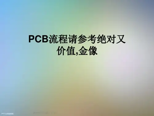 PCB流程请参考绝对又价值,金像
