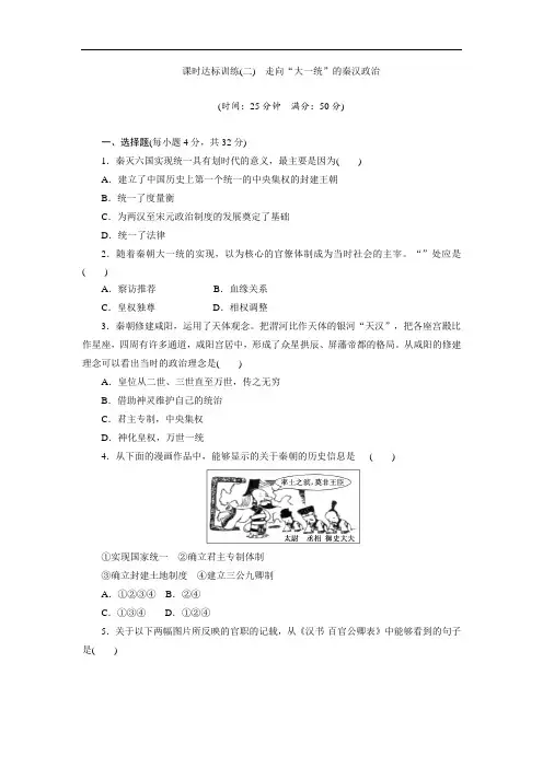 高中历史(人民版)必修1课时练习：(2) 走向“大1统”的秦汉政治 Word版含解析