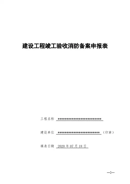 建设工程竣工验收消防备案申报表