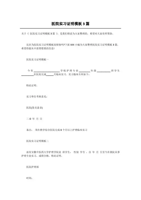 医院实习证明模板3篇