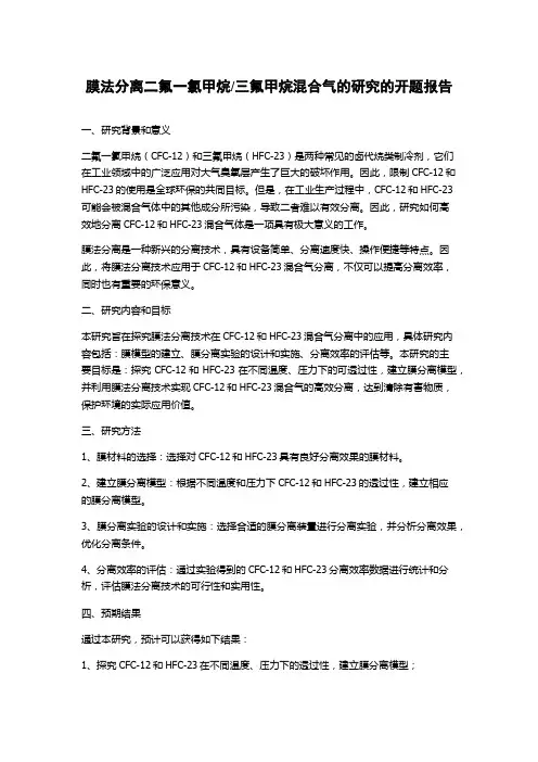 三氟甲烷混合气的研究的开题报告