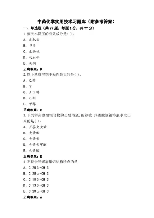 中药化学实用技术习题库(附参考答案)