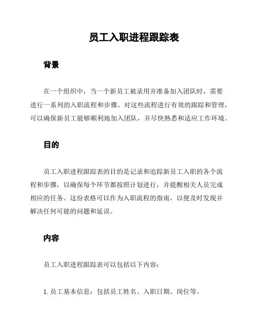 员工入职进程跟踪表