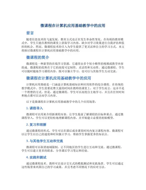 微课程在计算机应用基础教学中的应用