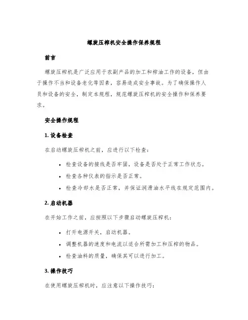 螺旋压榨机安全操作保养规程