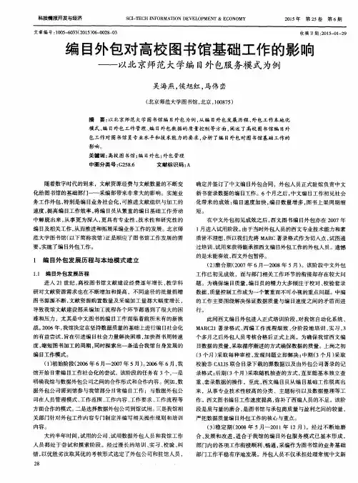 编目外包对高校图书馆基础工作的影响--以北京师范大学编目外包服