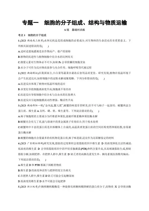 2024年高中生物二轮复习试题(新教材) 专题1 细胞的分子组成、结构与物质运输(含答案)