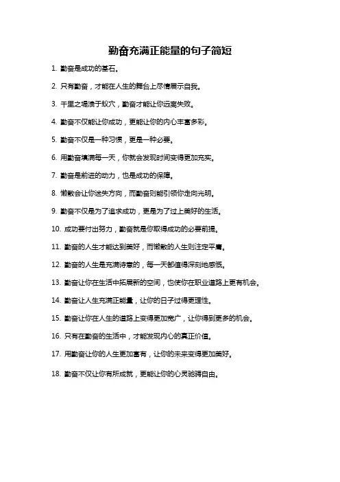 勤奋充满正能量的句子简短