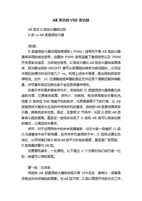 AB类功放VSD类功放