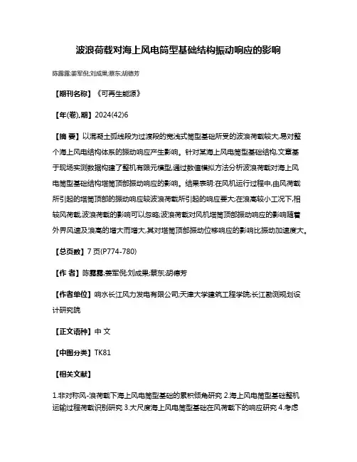波浪荷载对海上风电筒型基础结构振动响应的影响